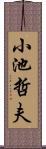 小池哲夫 Scroll