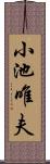 小池唯夫 Scroll