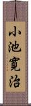 小池寛治 Scroll