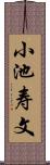 小池寿文 Scroll