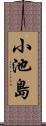 小池島 Scroll
