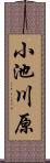 小池川原 Scroll