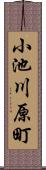 小池川原町 Scroll