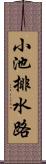 小池排水路 Scroll