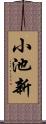 小池新 Scroll