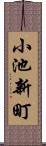 小池新町 Scroll