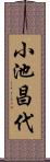 小池昌代 Scroll