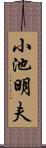 小池明夫 Scroll