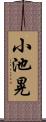 小池晃 Scroll