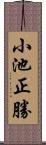 小池正勝 Scroll