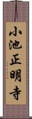小池正明寺 Scroll