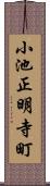 小池正明寺町 Scroll