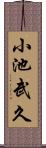 小池武久 Scroll