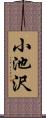 小池沢 Scroll