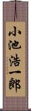 小池浩一郎 Scroll