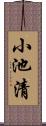 小池清 Scroll