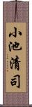 小池清司 Scroll