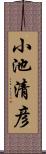 小池清彦 Scroll