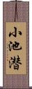 小池潜 Scroll