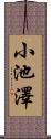 小池澤 Scroll