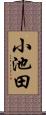 小池田 Scroll