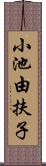 小池由扶子 Scroll