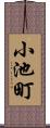 小池町 Scroll