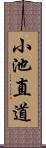 小池直道 Scroll