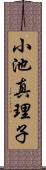 小池真理子 Scroll
