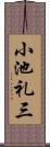 小池礼三 Scroll