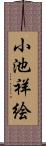 小池祥絵 Scroll