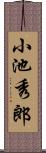 小池秀郎 Scroll