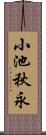小池秋永 Scroll