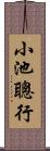 小池聰行 Scroll