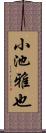 小池雅也 Scroll