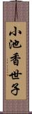 小池香世子 Scroll