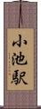 小池駅 Scroll