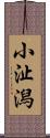 小沚潟 Scroll