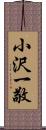 小沢一敬 Scroll