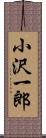 小沢一郎 Scroll