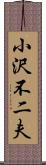 小沢不二夫 Scroll