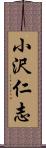 小沢仁志 Scroll