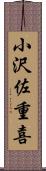 小沢佐重喜 Scroll