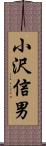 小沢信男 Scroll