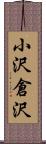 小沢倉沢 Scroll