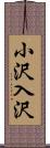 小沢入沢 Scroll