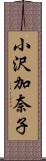 小沢加奈子 Scroll