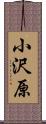 小沢原 Scroll