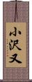 小沢又 Scroll
