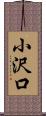 小沢口 Scroll